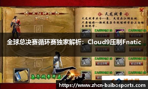 全球总决赛循环赛独家解析：Cloud9压制Fnatic