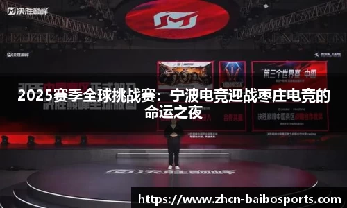 2025赛季全球挑战赛：宁波电竞迎战枣庄电竞的命运之夜