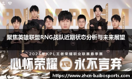聚焦英雄联盟RNG战队近期状态分析与未来展望